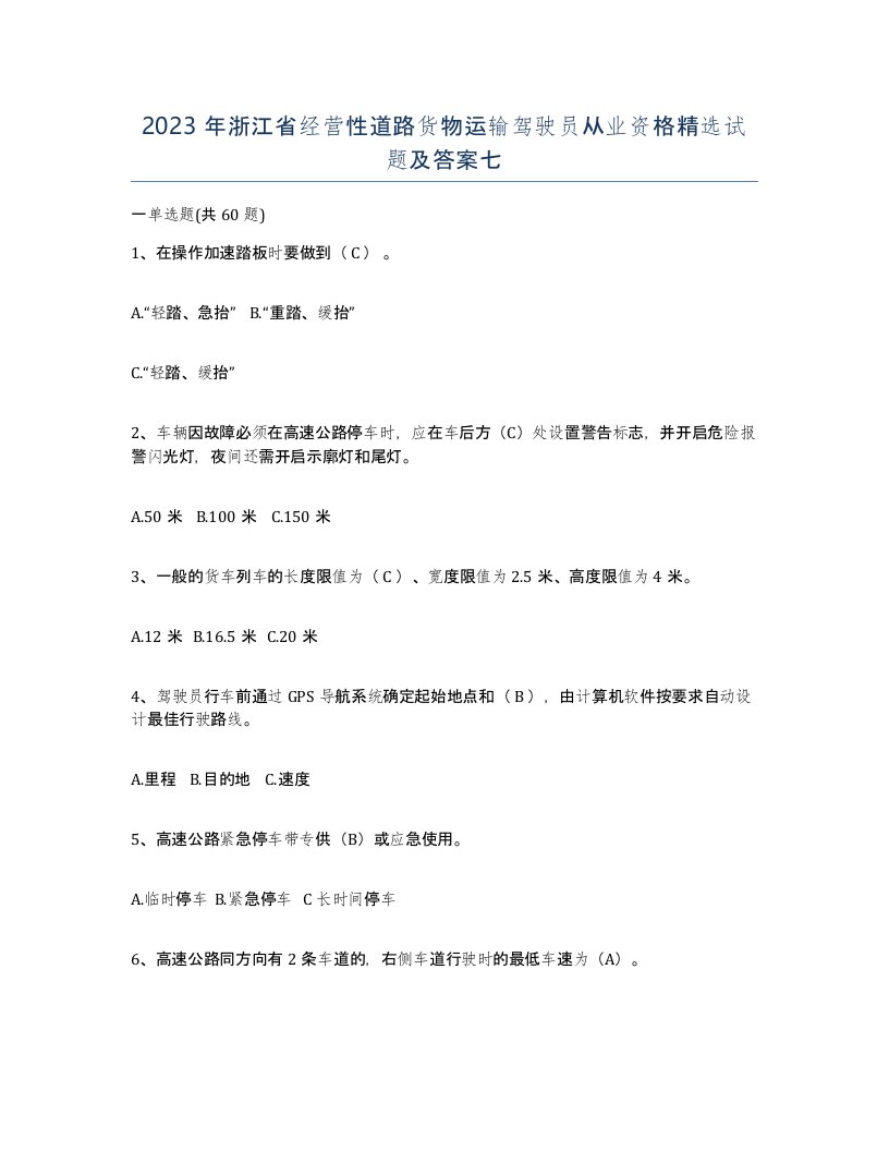 2023年浙江省经营性道路货物运输驾驶员从业资格试题及答案七