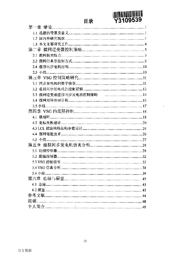 基于VSG的微网逆变器控制策略研究-电子与通信工程专业论文