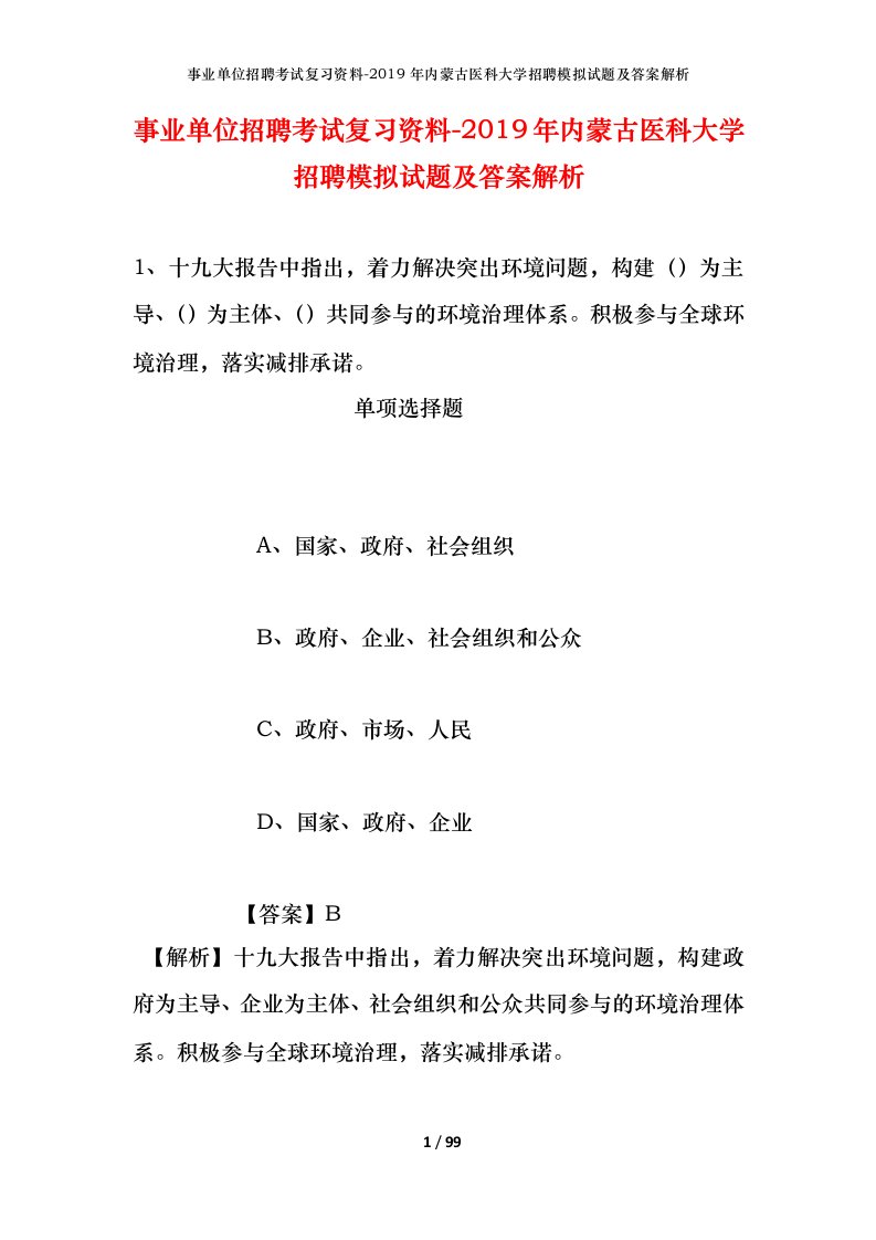 事业单位招聘考试复习资料-2019年内蒙古医科大学招聘模拟试题及答案解析