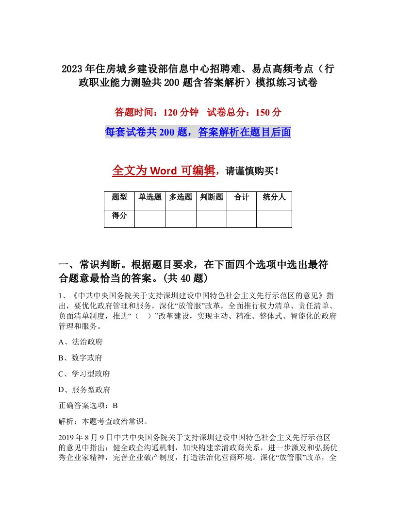 2023年住房城乡建设部信息中心招聘难易点高频考点行政职业能力测验共200题含答案解析模拟练习试卷