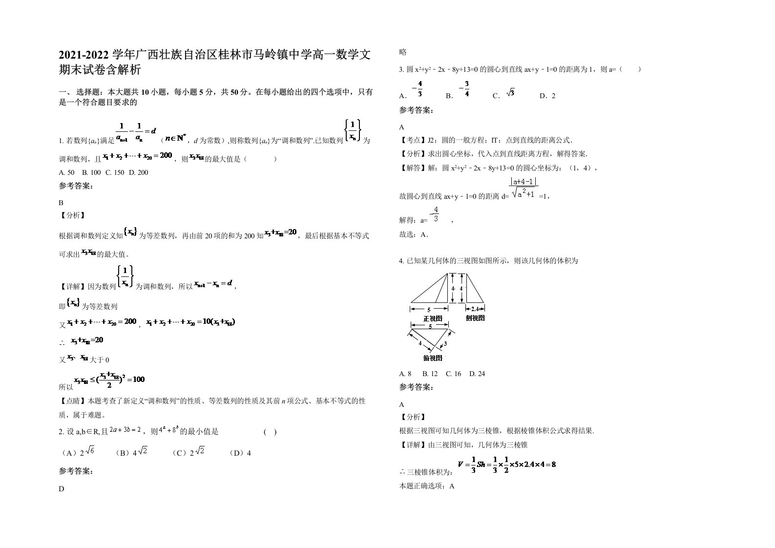 2021-2022学年广西壮族自治区桂林市马岭镇中学高一数学文期末试卷含解析