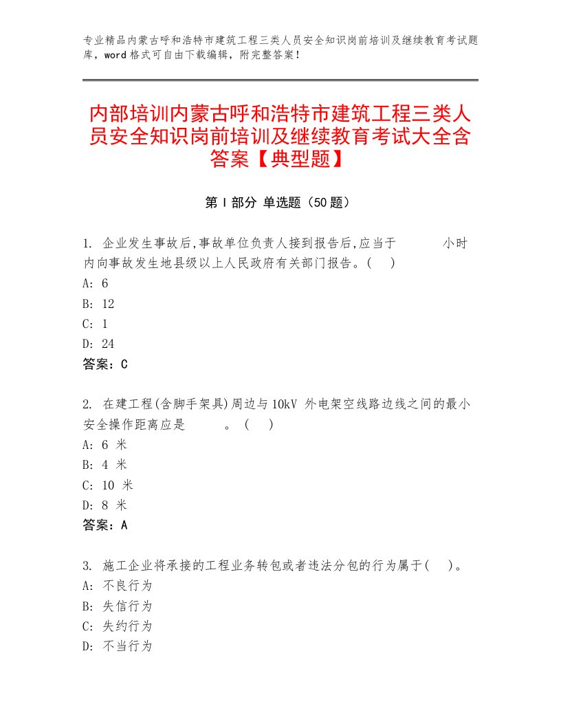 内部培训内蒙古呼和浩特市建筑工程三类人员安全知识岗前培训及继续教育考试大全含答案【典型题】