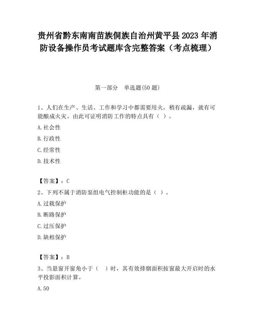 贵州省黔东南南苗族侗族自治州黄平县2023年消防设备操作员考试题库含完整答案（考点梳理）