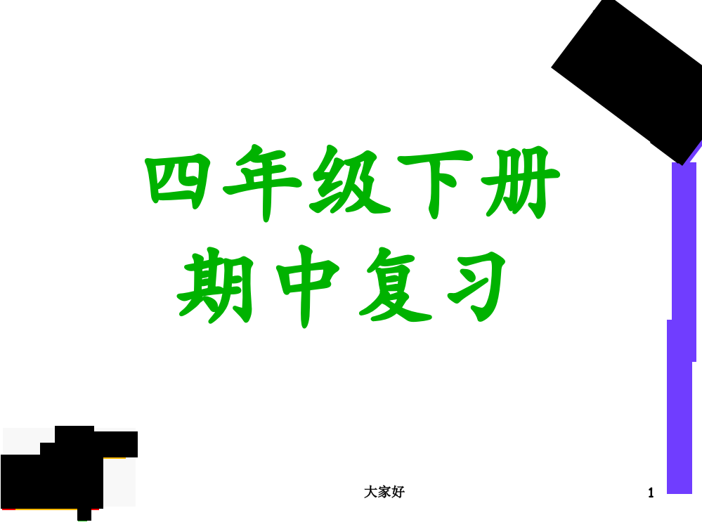 人教版四年级下册期中复习完美版