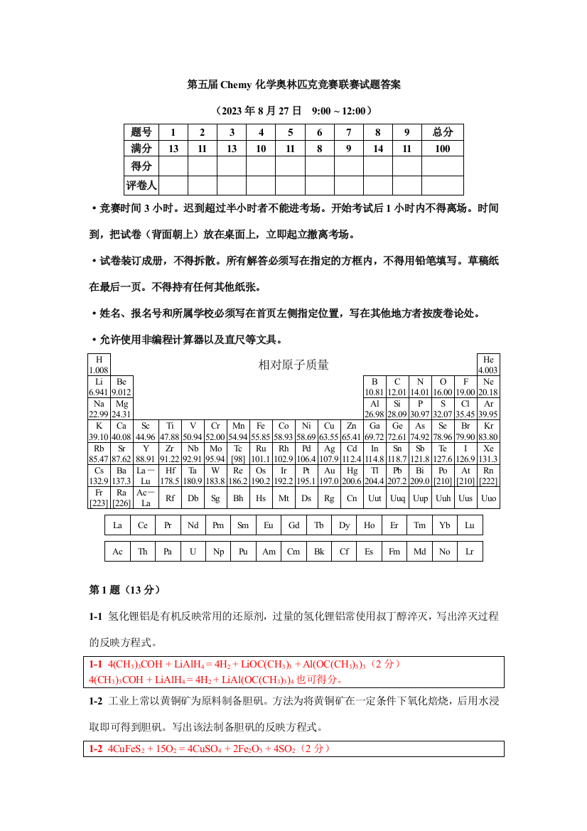 2023年第五届Chemy化学奥林匹克竞赛联赛试题答案