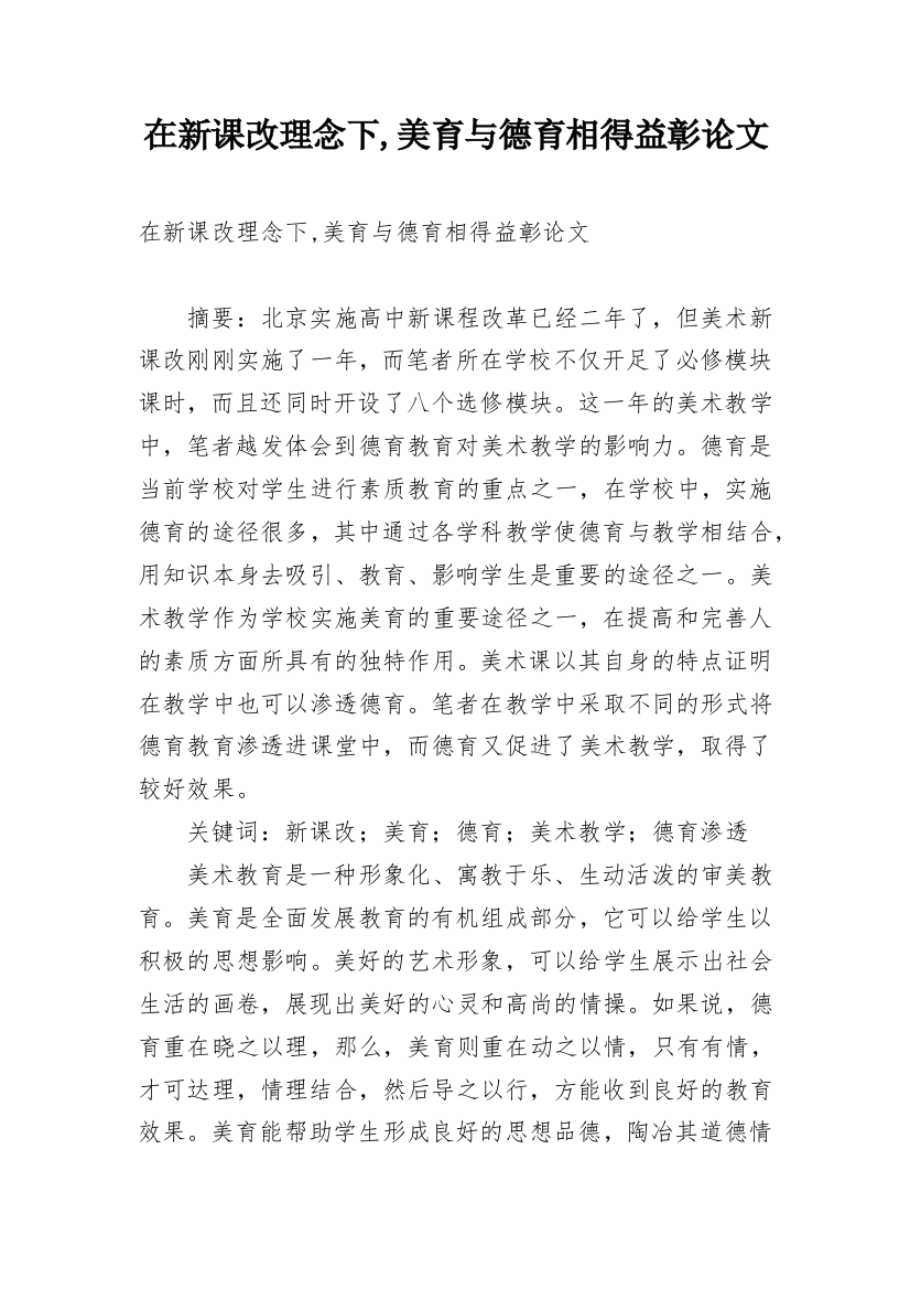 在新课改理念下,美育与德育相得益彰论文