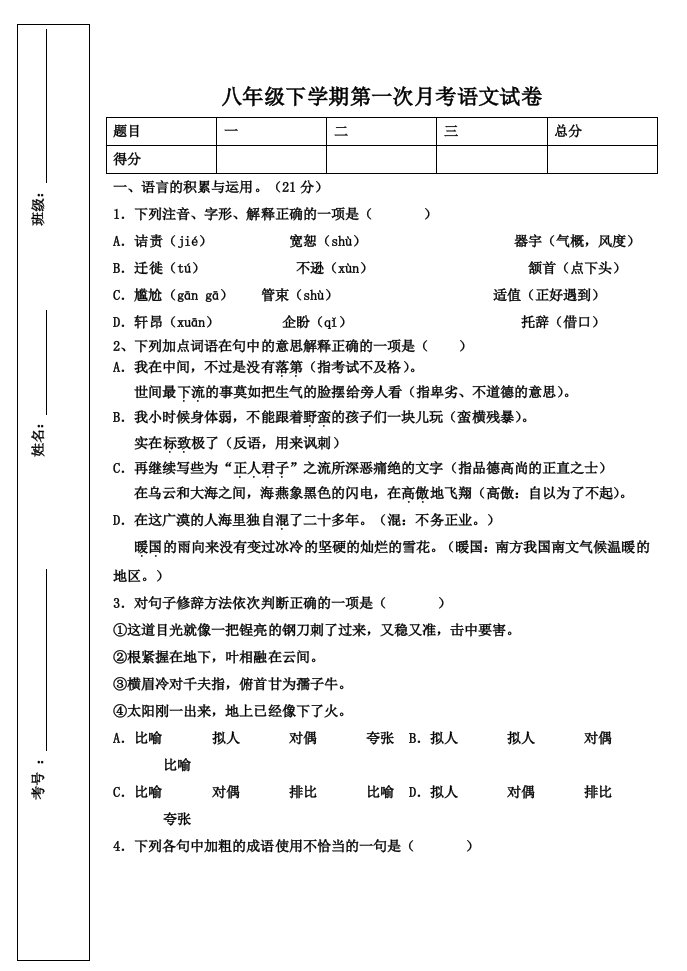 人教版语文八年级下册月考一试卷