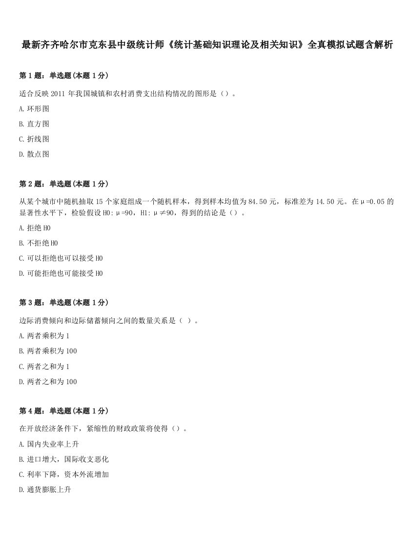 最新齐齐哈尔市克东县中级统计师《统计基础知识理论及相关知识》全真模拟试题含解析