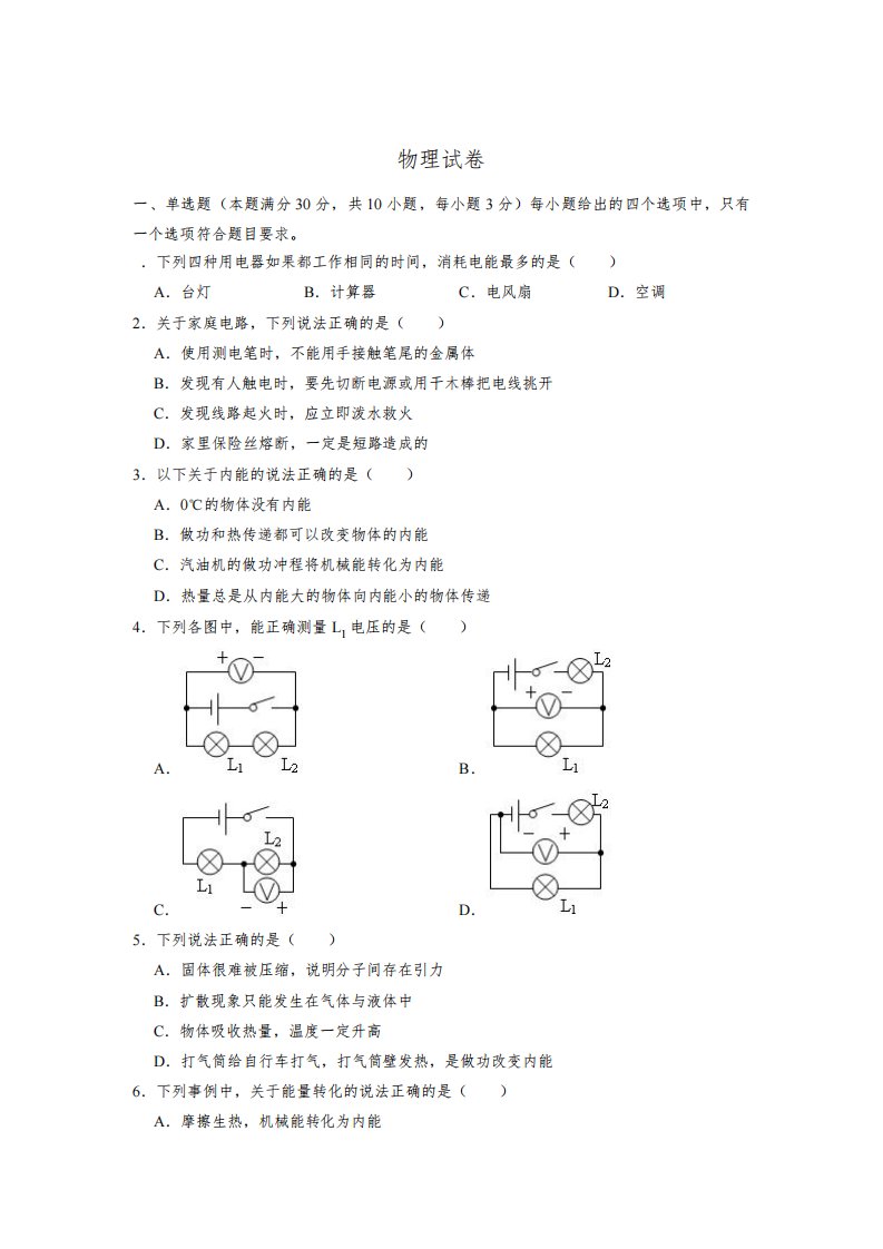 山东省青岛市市南区局属学校2021-2022学年九年级上学期期末物理试卷