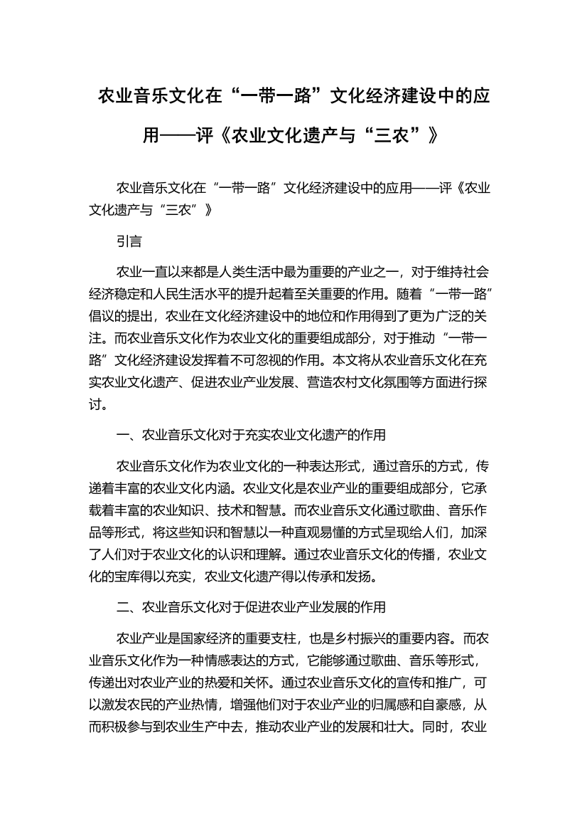 农业音乐文化在“一带一路”文化经济建设中的应用——评《农业文化遗产与“三农”》