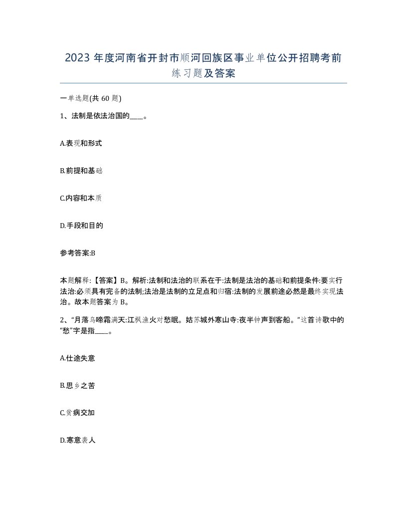 2023年度河南省开封市顺河回族区事业单位公开招聘考前练习题及答案