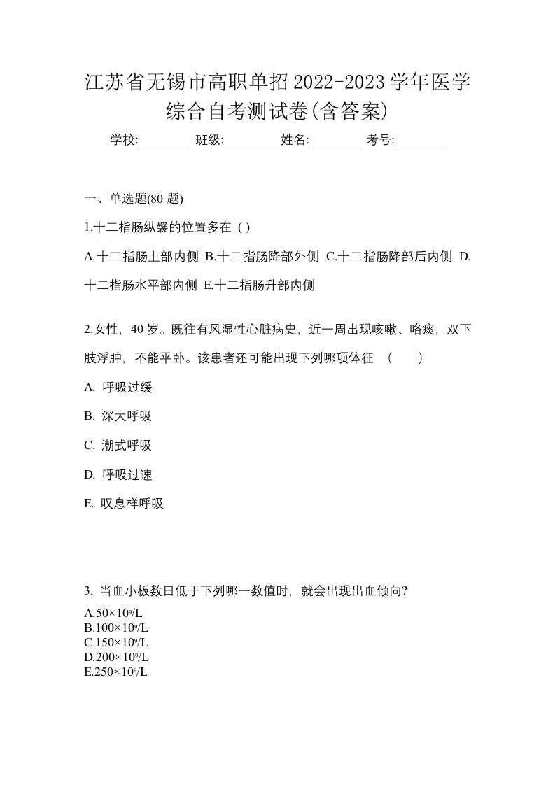 江苏省无锡市高职单招2022-2023学年医学综合自考测试卷含答案