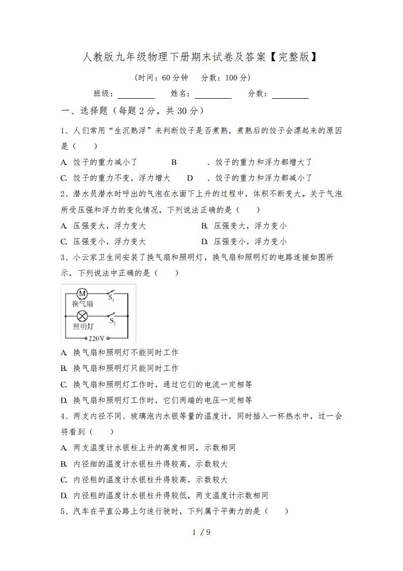 人教版九年级物理下册期末试卷及答案【完整版】