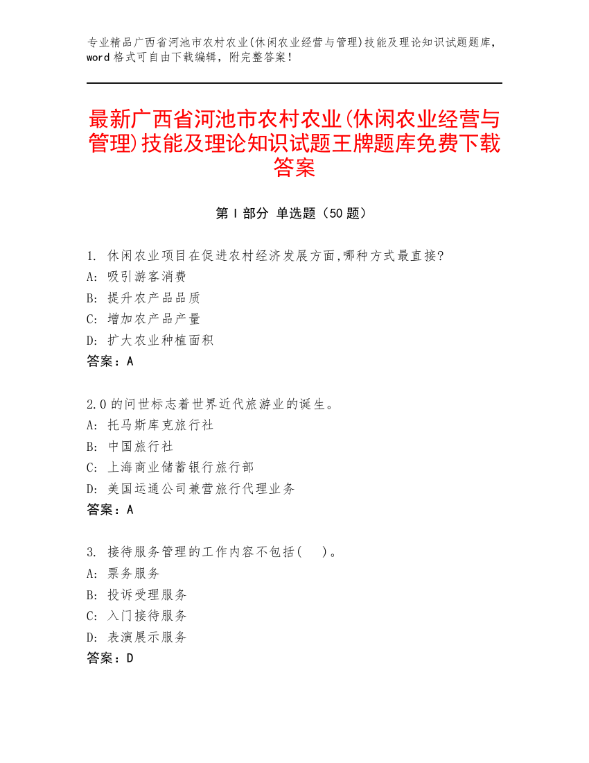 最新广西省河池市农村农业(休闲农业经营与管理)技能及理论知识试题王牌题库免费下载答案