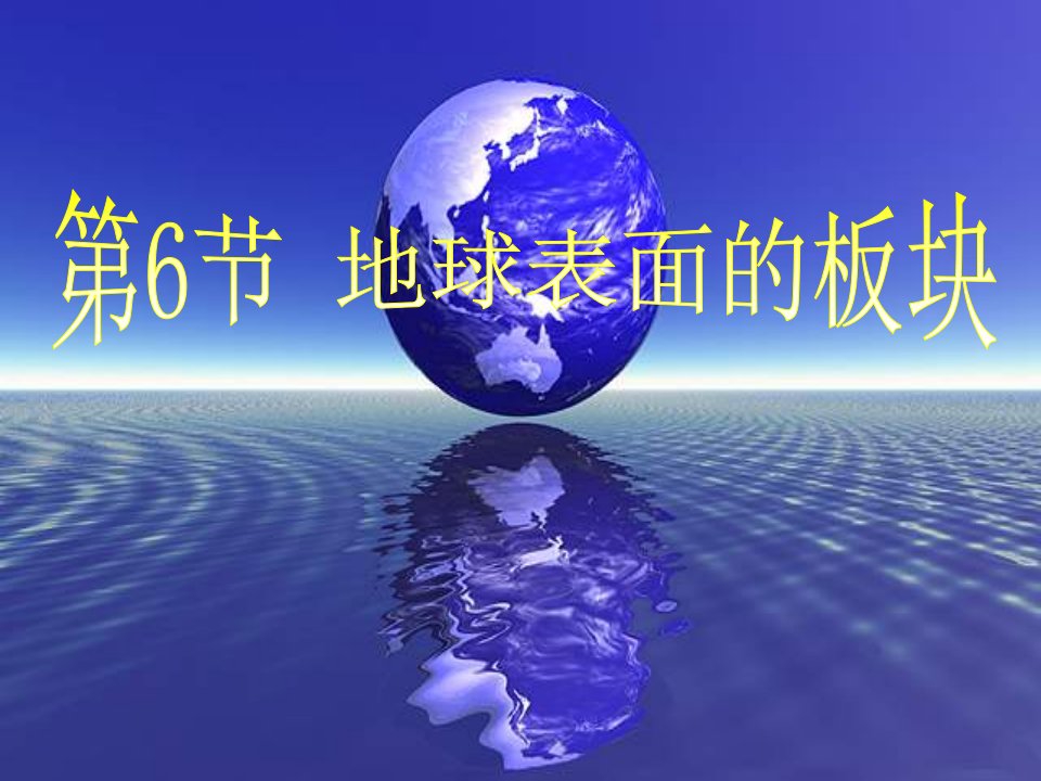 【浙教版】七年级-科学上册--地球表面的板块课件