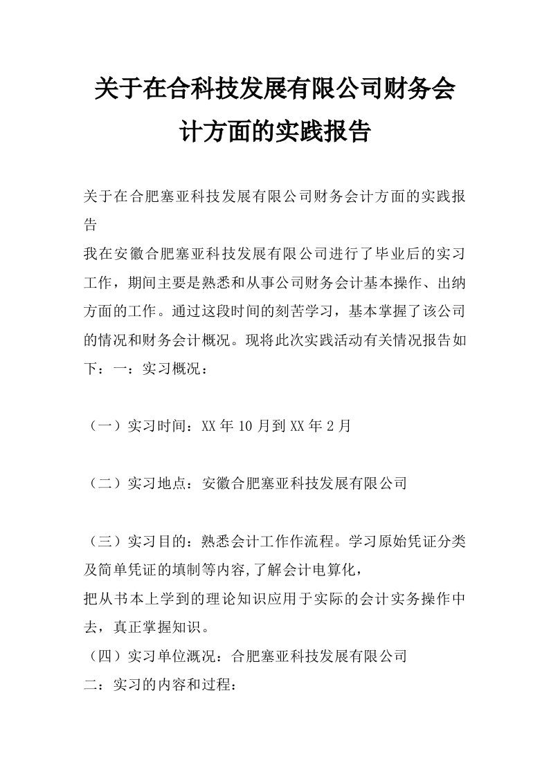 关于在合科技发展有限公司财务会计方面的实践报告