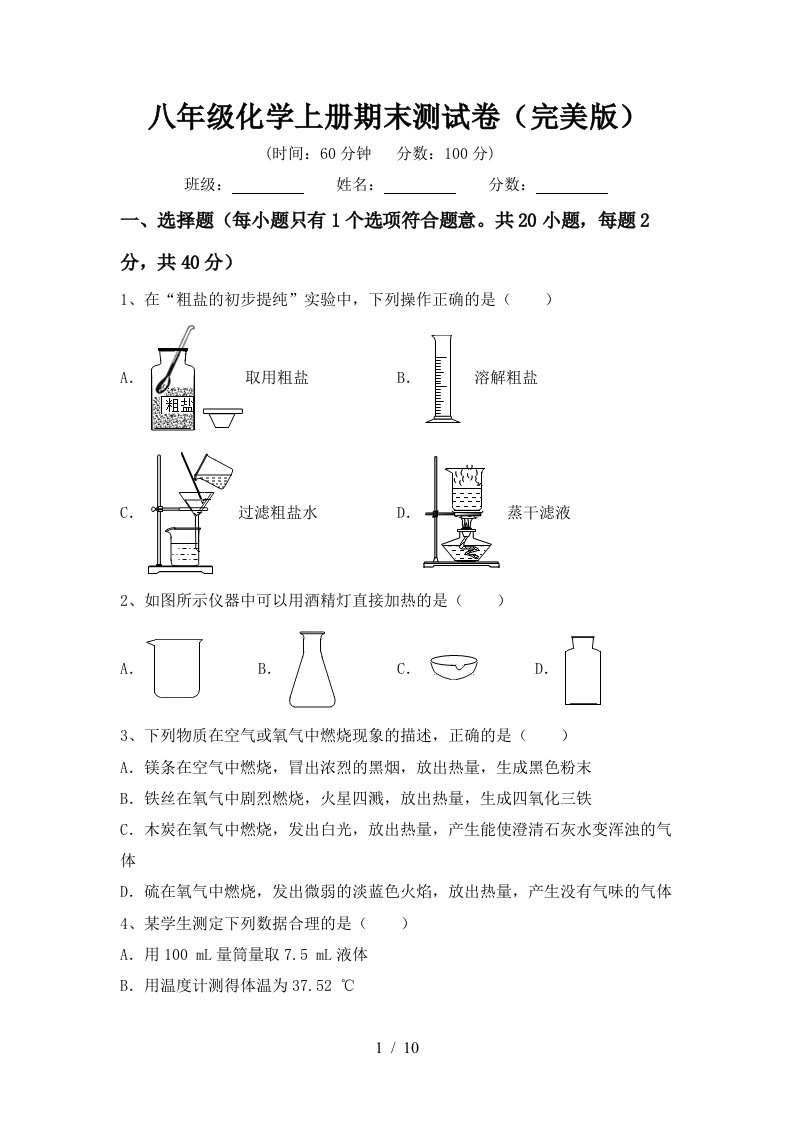 八年级化学上册期末测试卷完美版