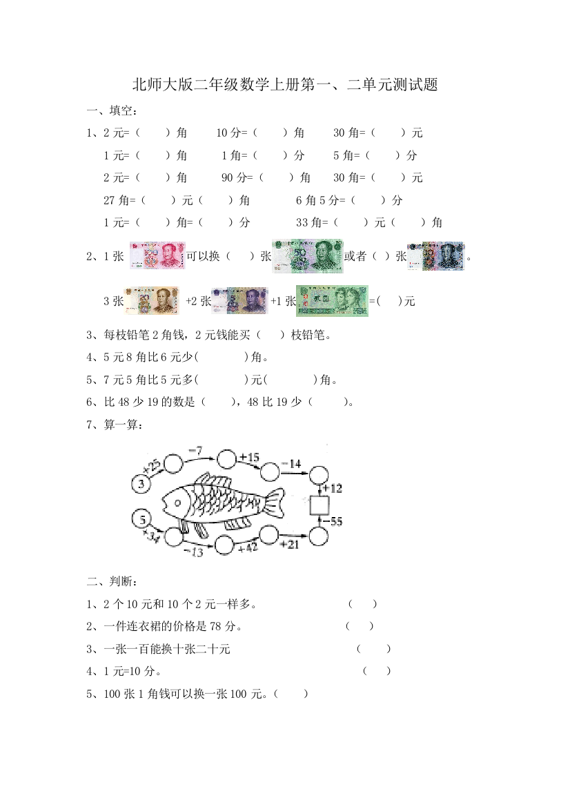 (完整word版)北师大版二年级数学上册第一、二单元测试题