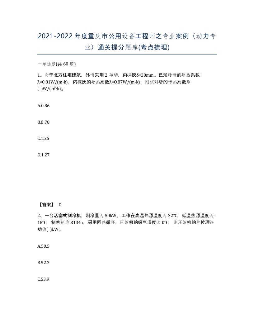 2021-2022年度重庆市公用设备工程师之专业案例动力专业通关提分题库考点梳理