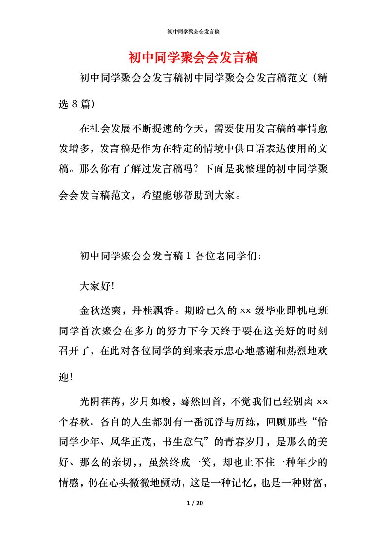 精编初中同学聚会会发言稿