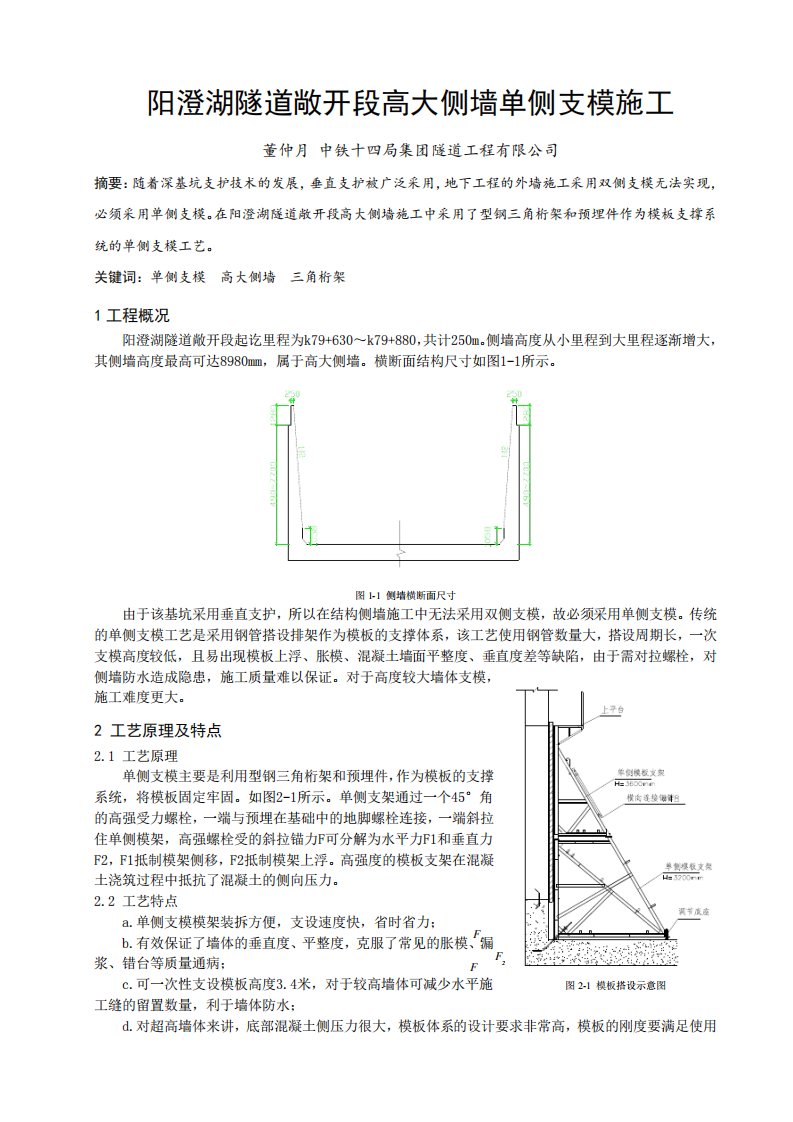 明挖隧道敞开段高大侧墙单侧模板施工