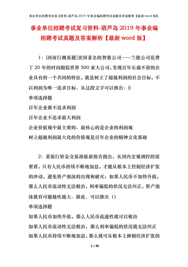 事业单位招聘考试复习资料-葫芦岛2019年事业编招聘考试真题及答案解析最新word版