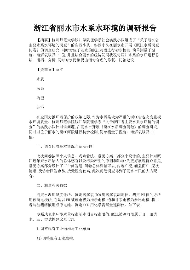 浙江省丽水市水系水环境的调研报告