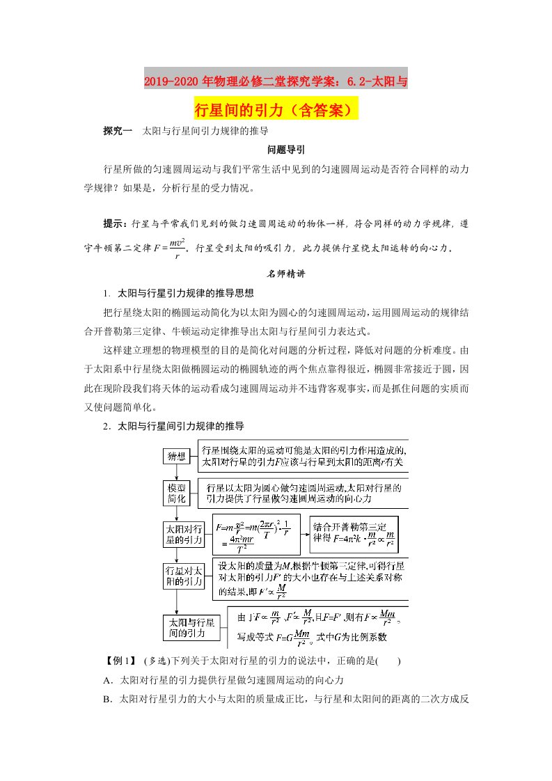 2019-2020年物理必修二堂探究学案：6.2-太阳与行星间的引力（含答案）