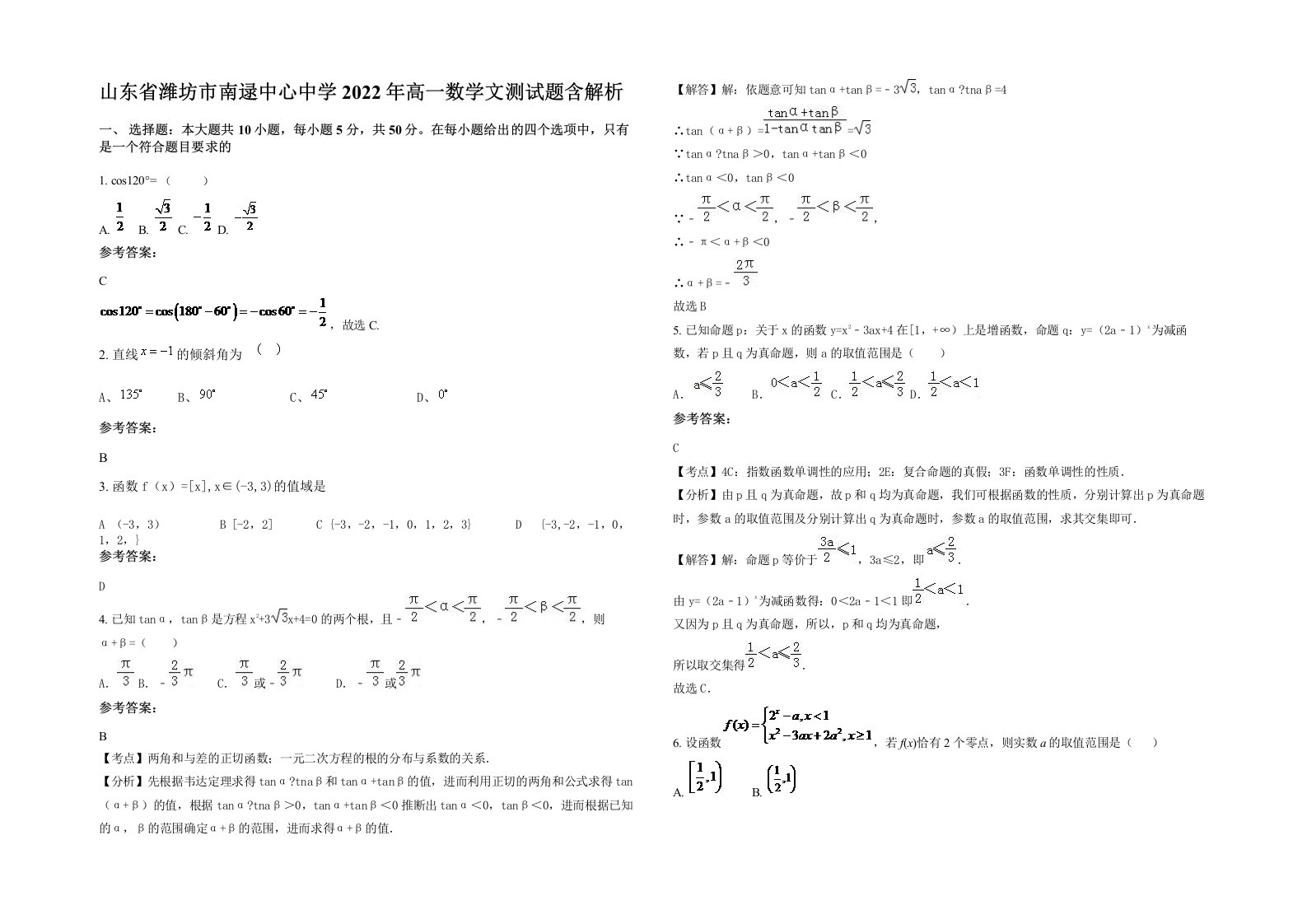 山东省潍坊市南逯中心中学2022年高一数学文测试题含解析