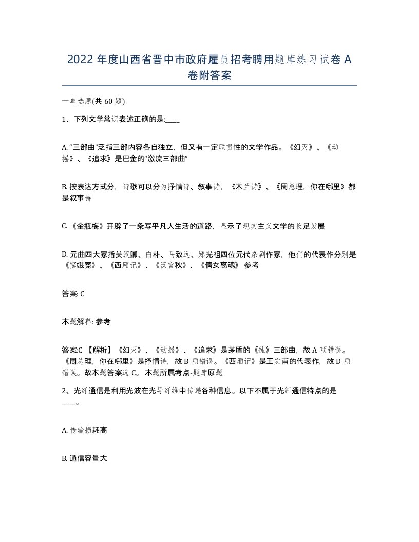 2022年度山西省晋中市政府雇员招考聘用题库练习试卷A卷附答案