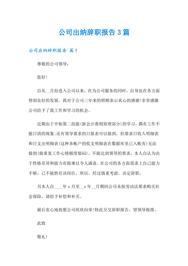 公司出纳辞职报告3篇