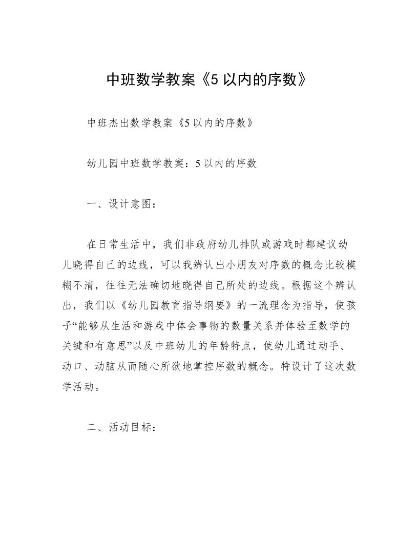 中班数学教案《5以内的序数》