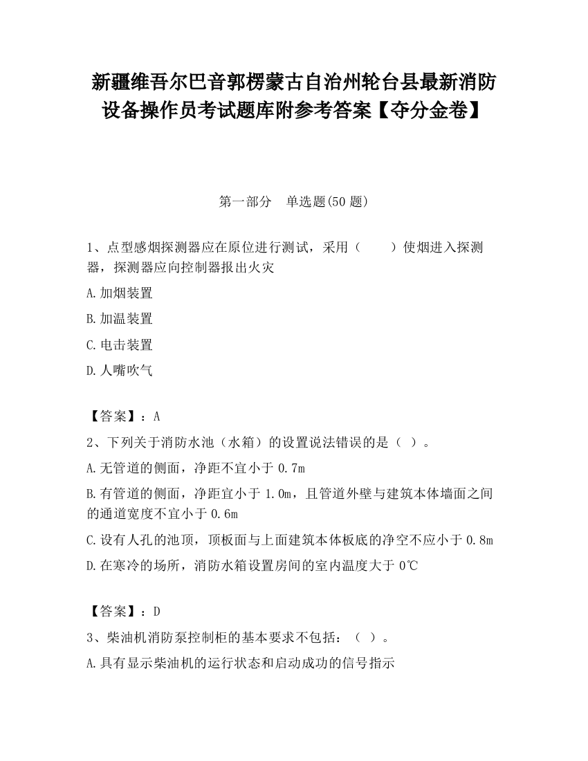 新疆维吾尔巴音郭楞蒙古自治州轮台县最新消防设备操作员考试题库附参考答案【夺分金卷】