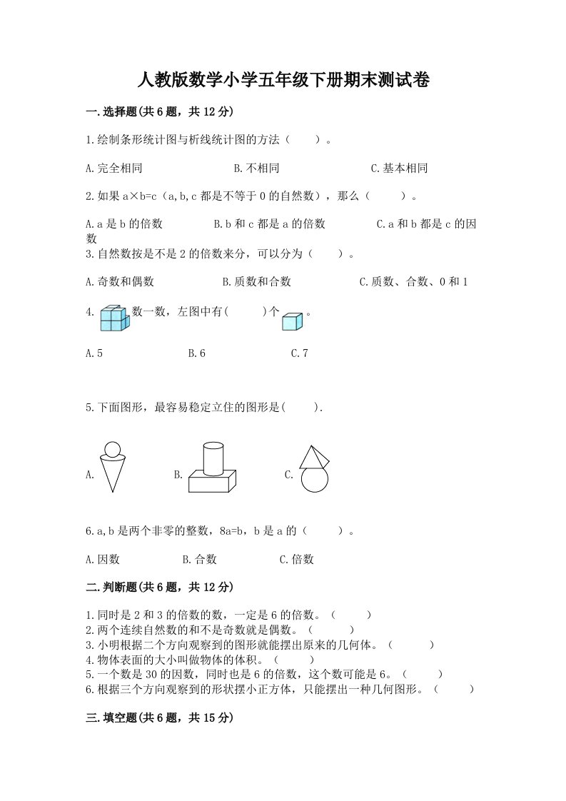 人教版数学小学五年级下册期末测试卷完整参考答案2