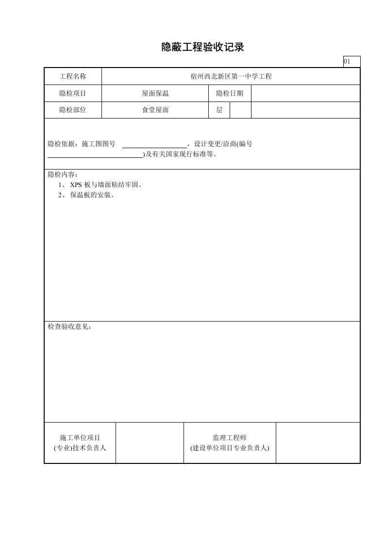 屋面隐蔽工程验收记录