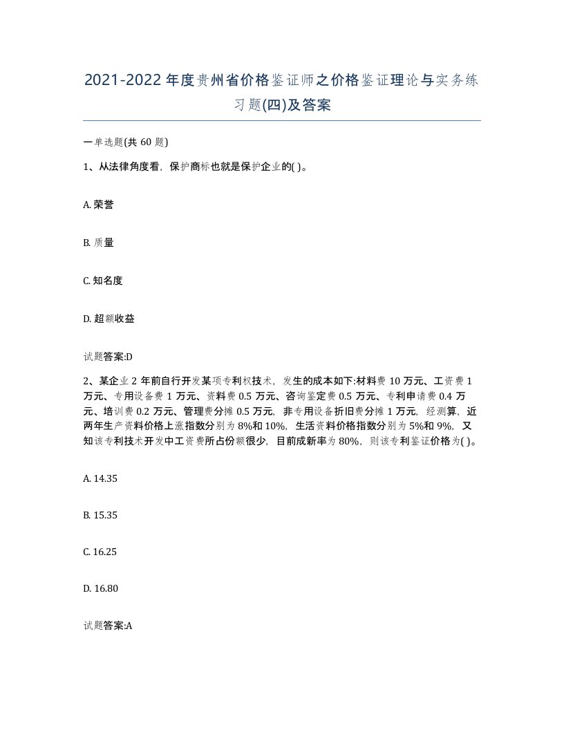 2021-2022年度贵州省价格鉴证师之价格鉴证理论与实务练习题四及答案