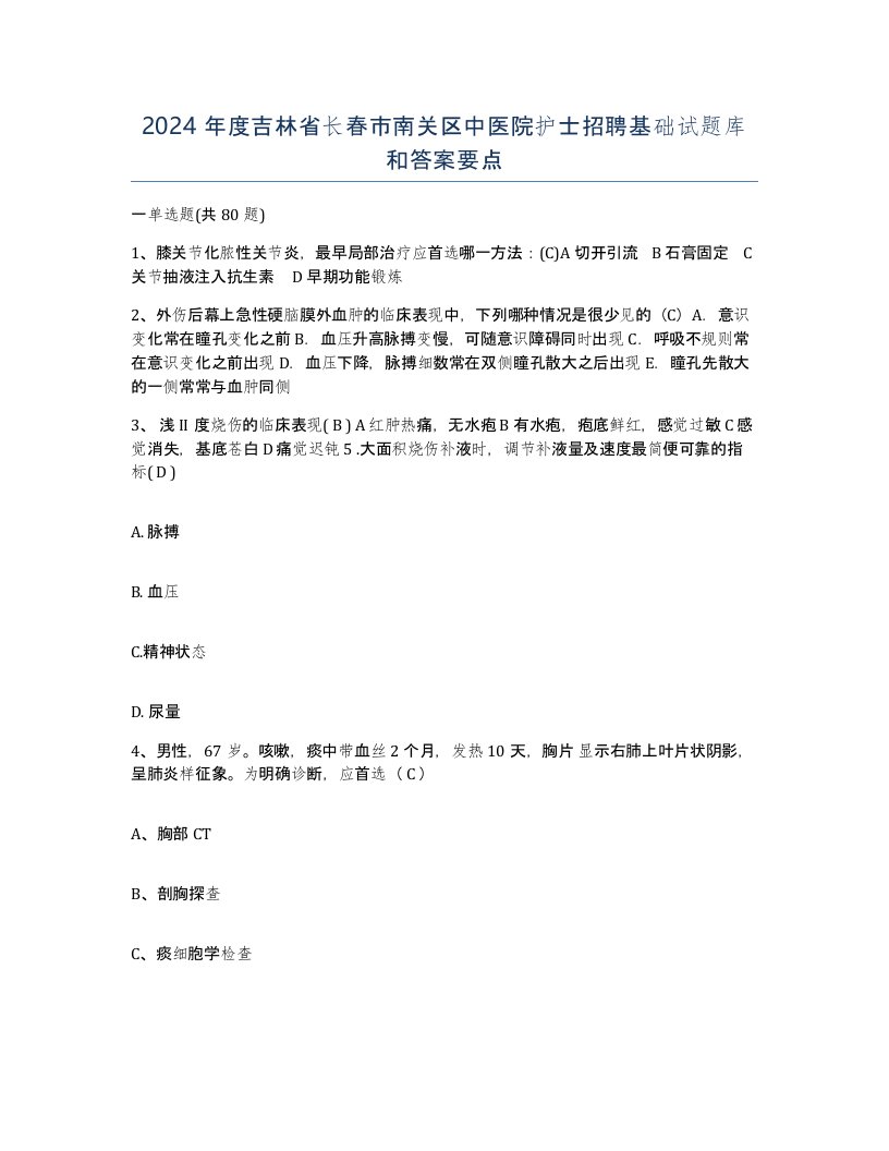 2024年度吉林省长春市南关区中医院护士招聘基础试题库和答案要点