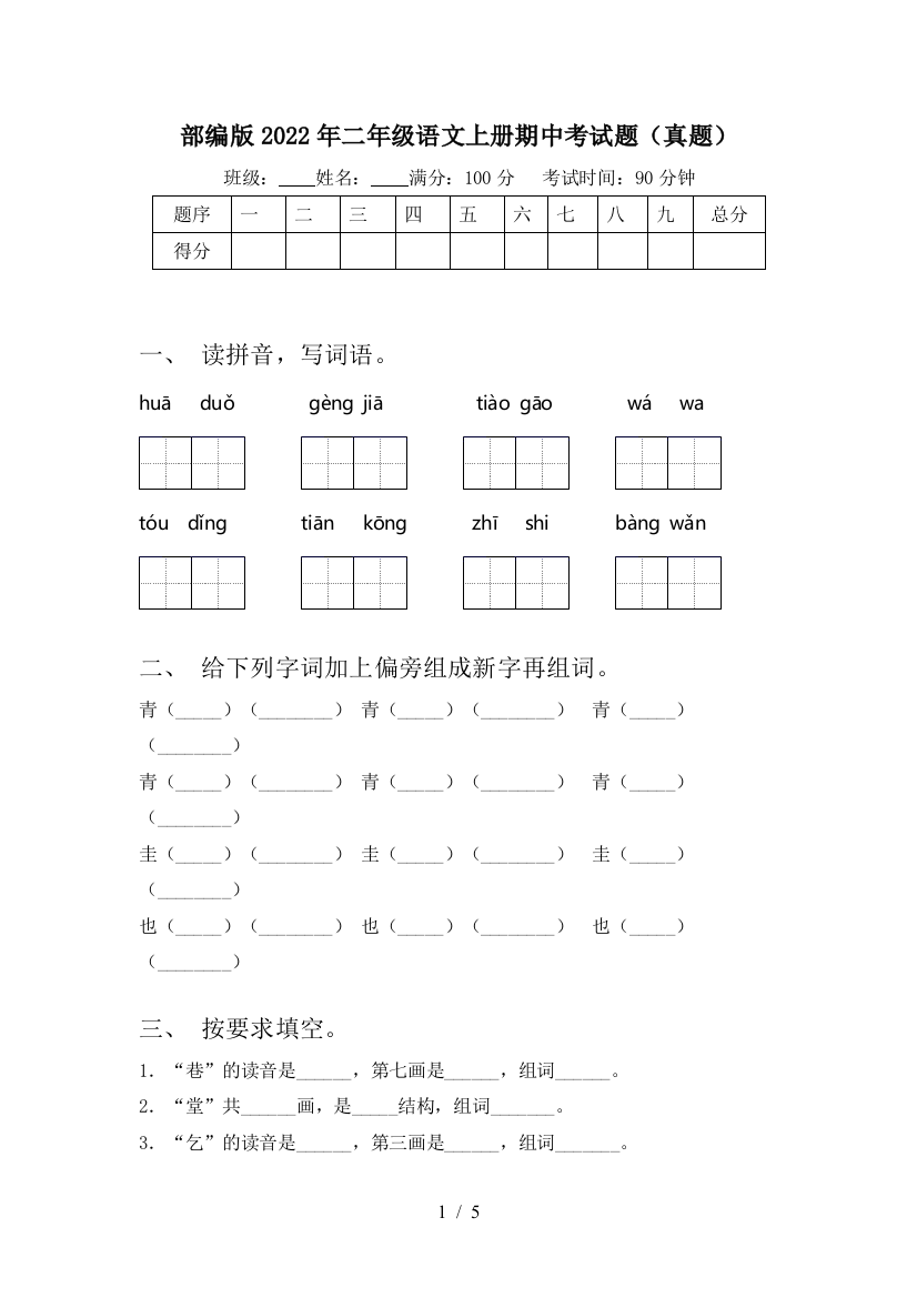 部编版2022年二年级语文上册期中考试题(真题)