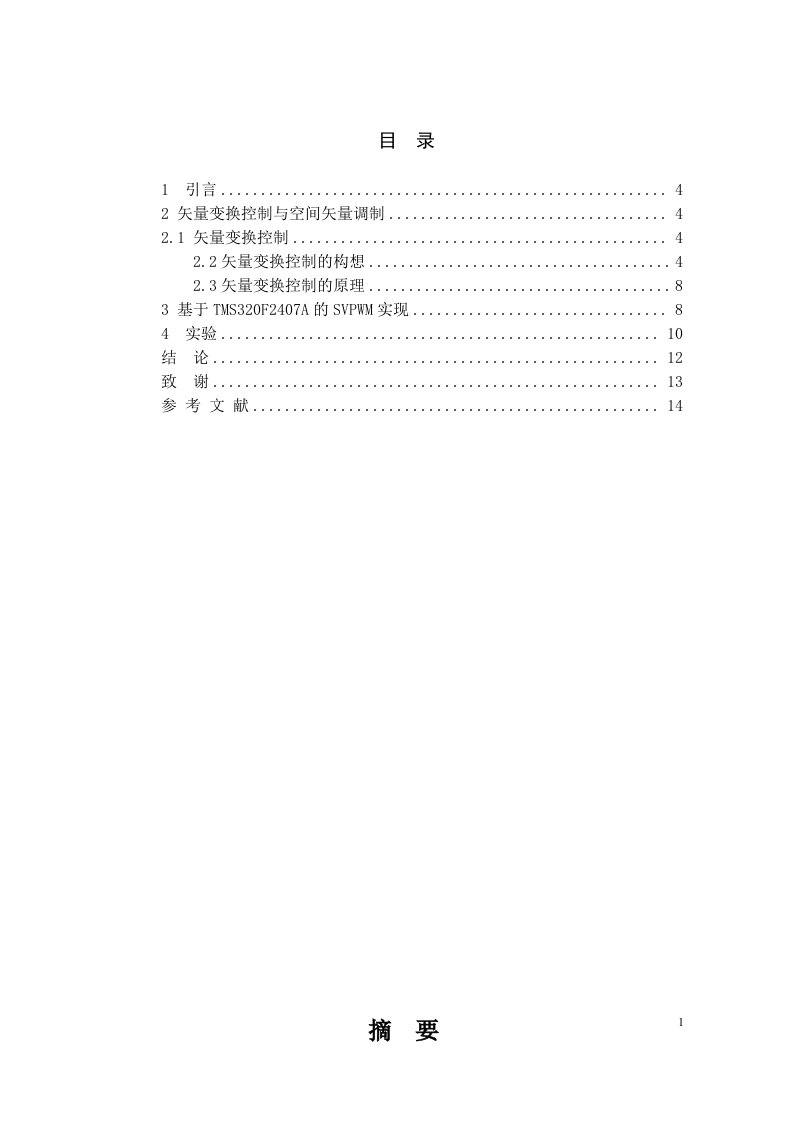 毕业设计（论文）-基于dsp的svpwm逆变器的研究