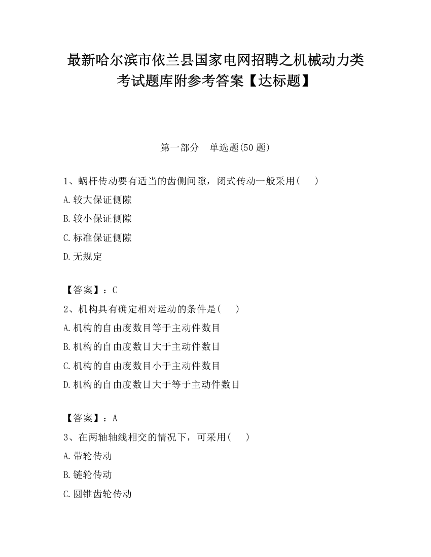 最新哈尔滨市依兰县国家电网招聘之机械动力类考试题库附参考答案【达标题】