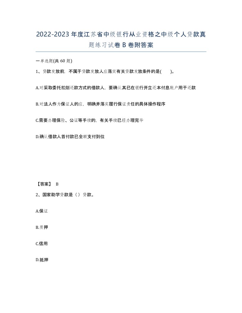 2022-2023年度江苏省中级银行从业资格之中级个人贷款真题练习试卷B卷附答案