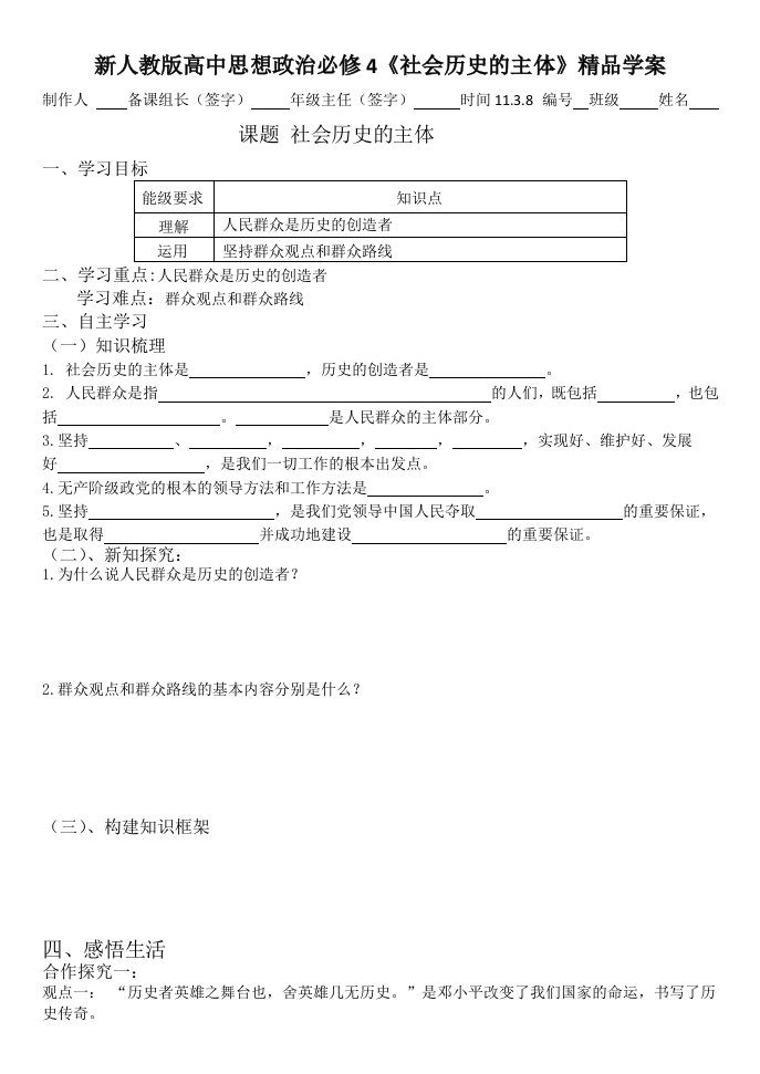 新人教版高中思想政治必修4社会历史的主体精品学案1