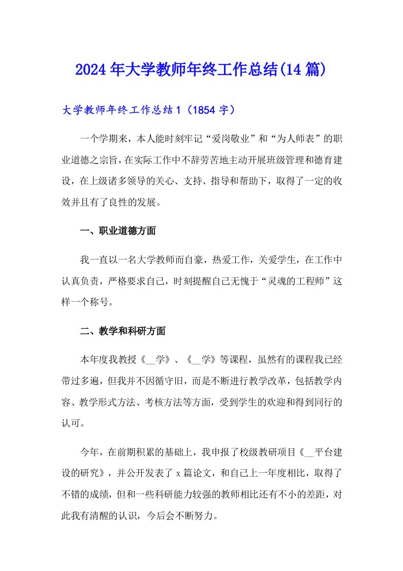 2024年大学教师年终工作总结(14篇)