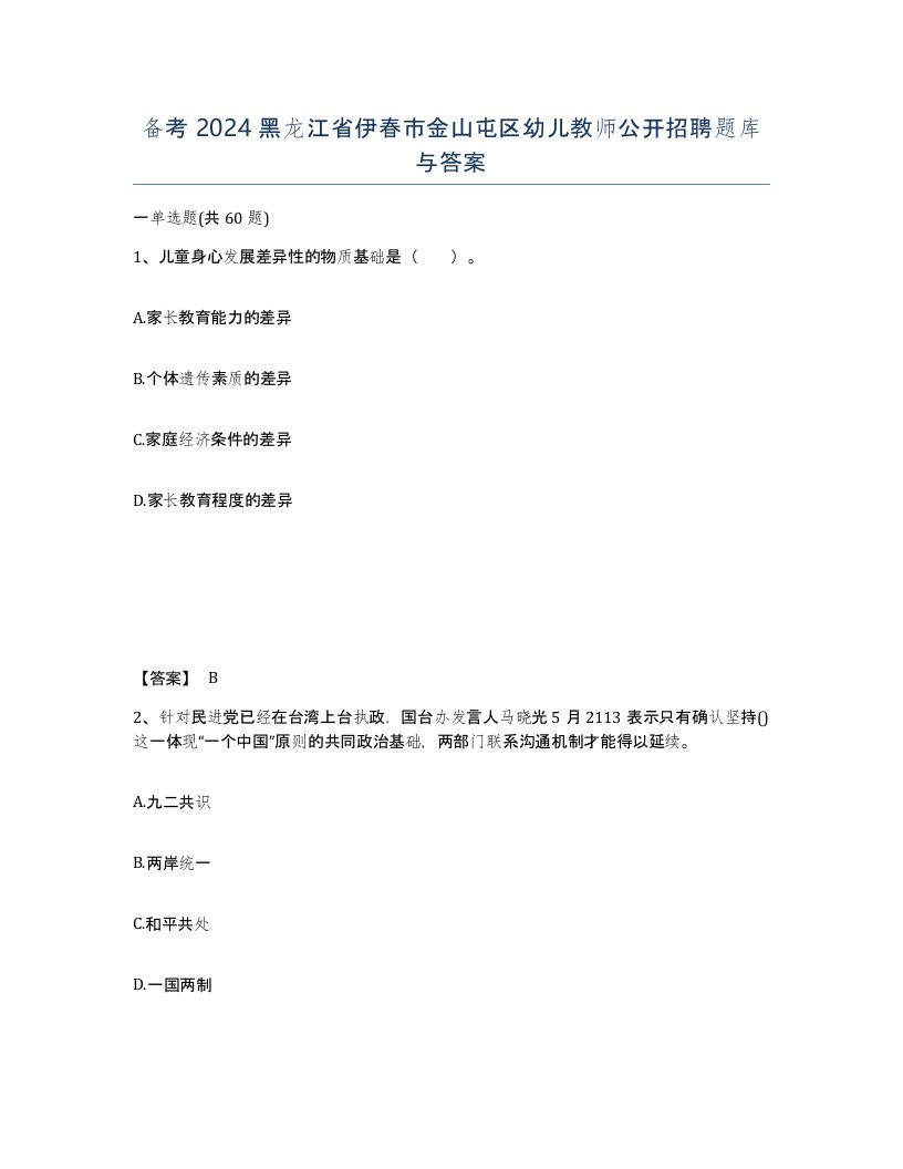 备考2024黑龙江省伊春市金山屯区幼儿教师公开招聘题库与答案