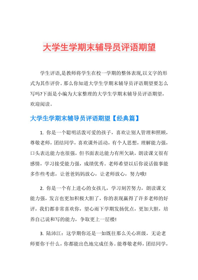 大学生学期末辅导员评语期望