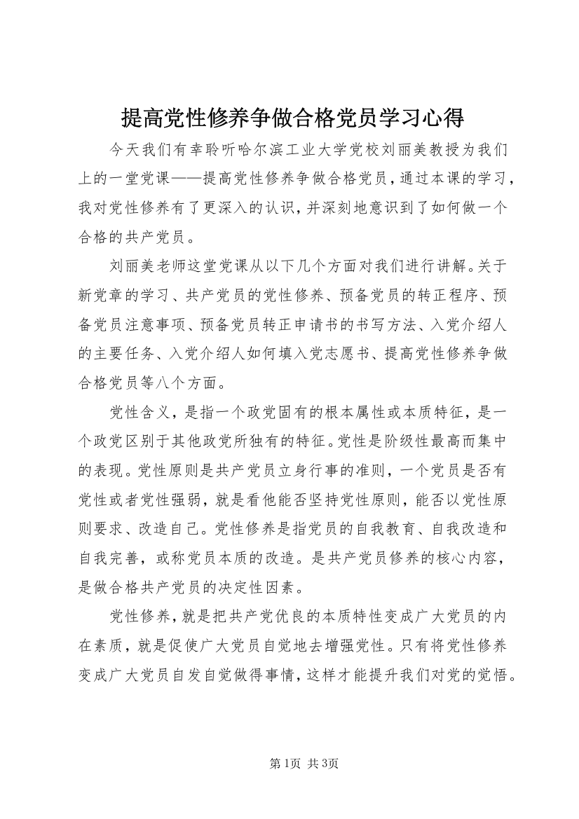 提高党性修养争做合格党员学习心得