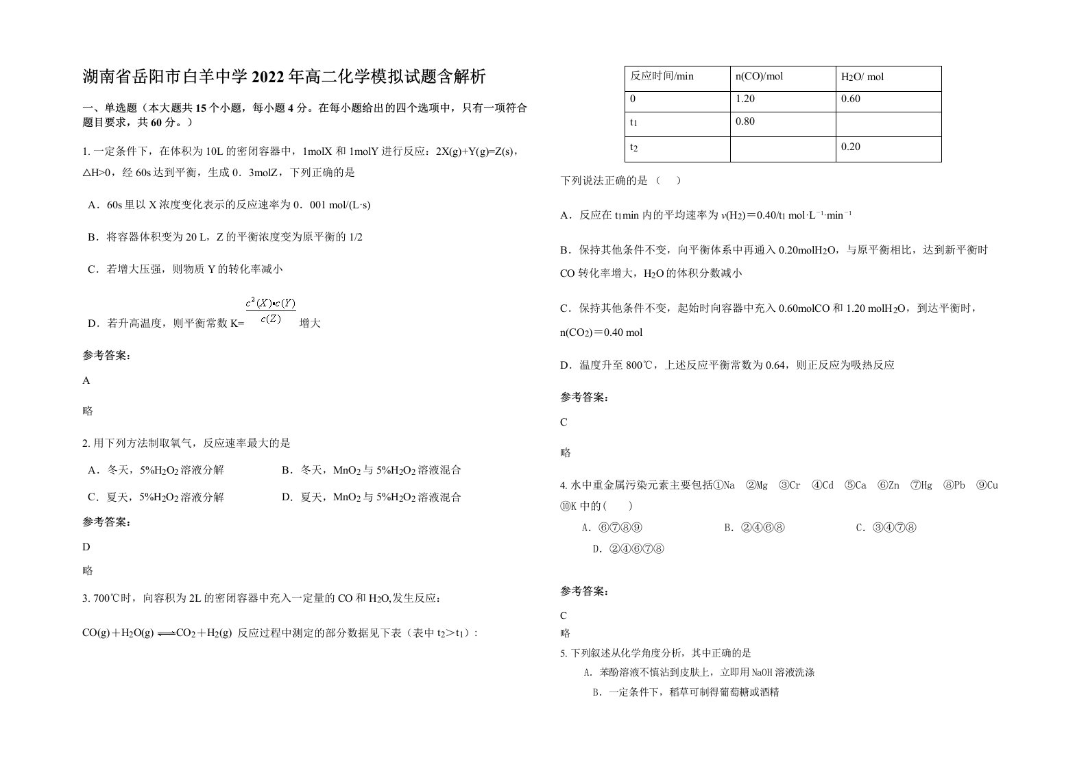 湖南省岳阳市白羊中学2022年高二化学模拟试题含解析