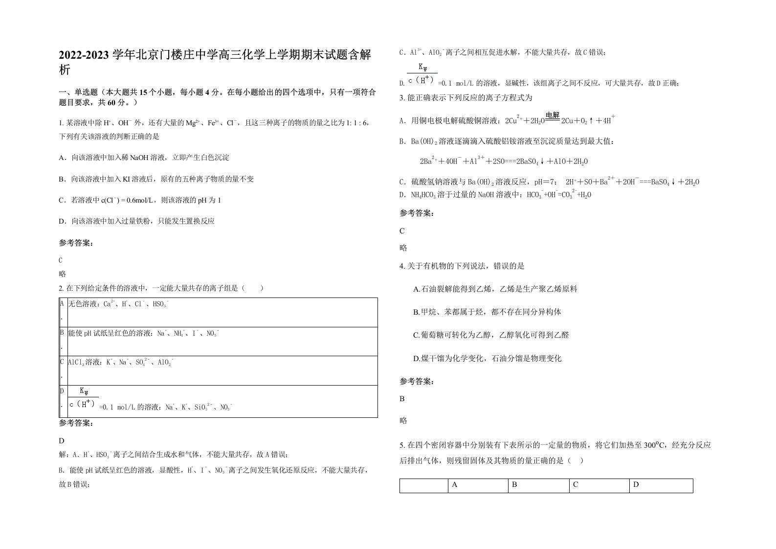 2022-2023学年北京门楼庄中学高三化学上学期期末试题含解析