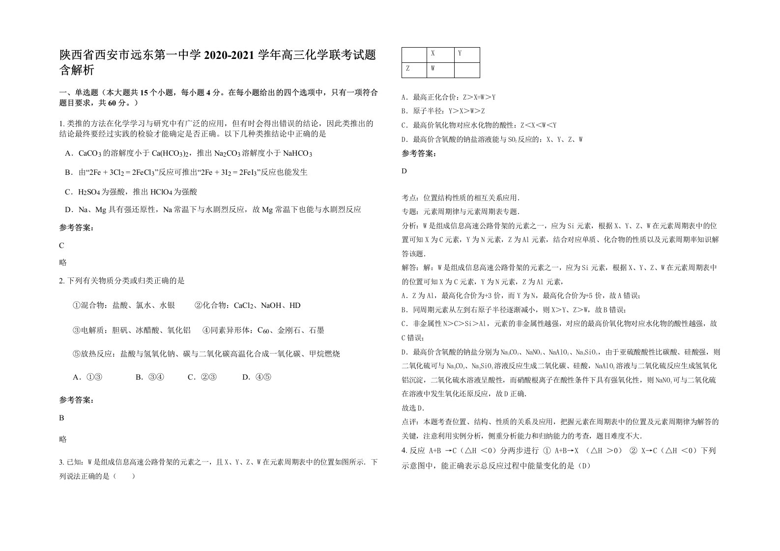 陕西省西安市远东第一中学2020-2021学年高三化学联考试题含解析