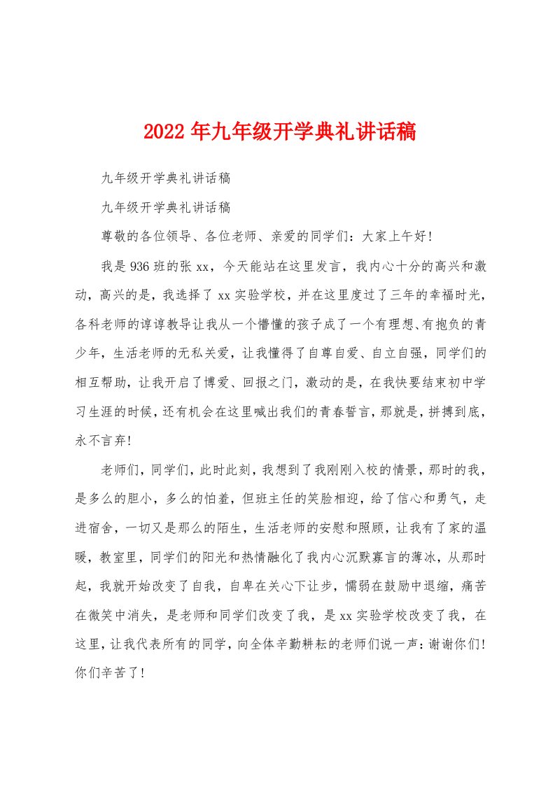 2022年九年级开学典礼讲话稿